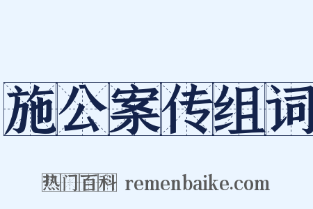 施公案传组词是什么意思的图片